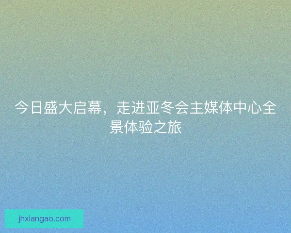 今日盛大启幕,走进亚冬会主媒体中心全景体验之旅 今日盛大启幕,走进亚冬会主媒体中心全景体验之旅